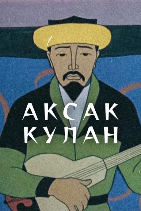 Аксак кулан — постер