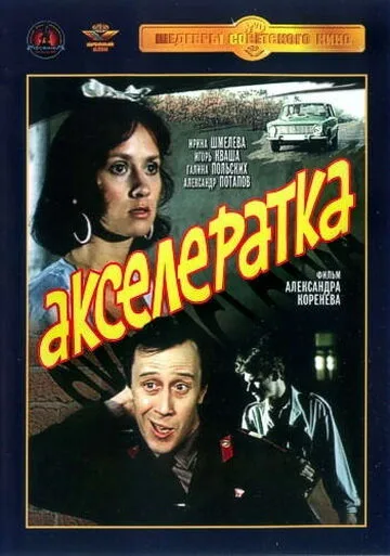 Акселератка — постер