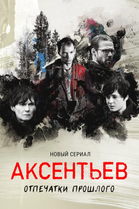 Аксентьев — постер