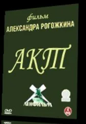 Акт — постер