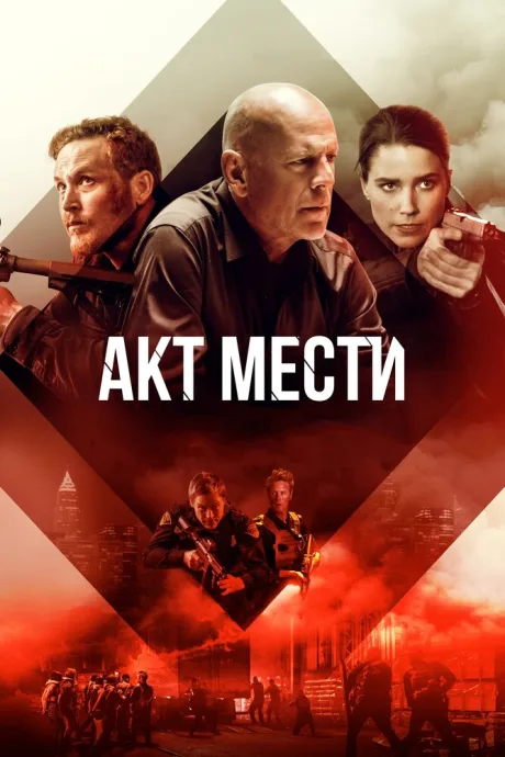 Акт мести — постер