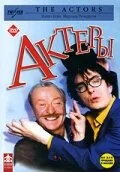 Актеры — постер