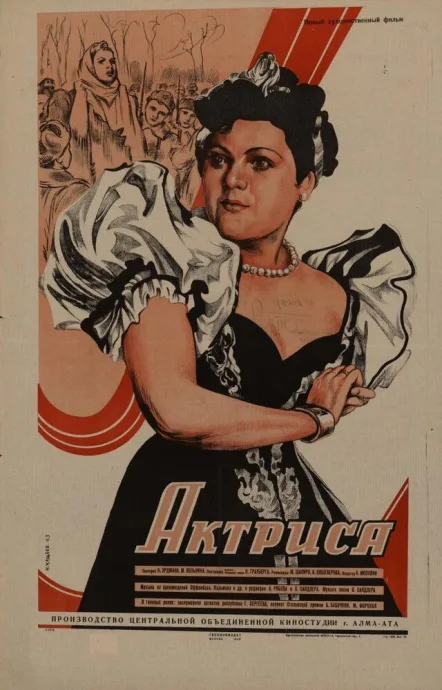 Актриса — постер