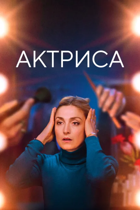 Актриса — постер