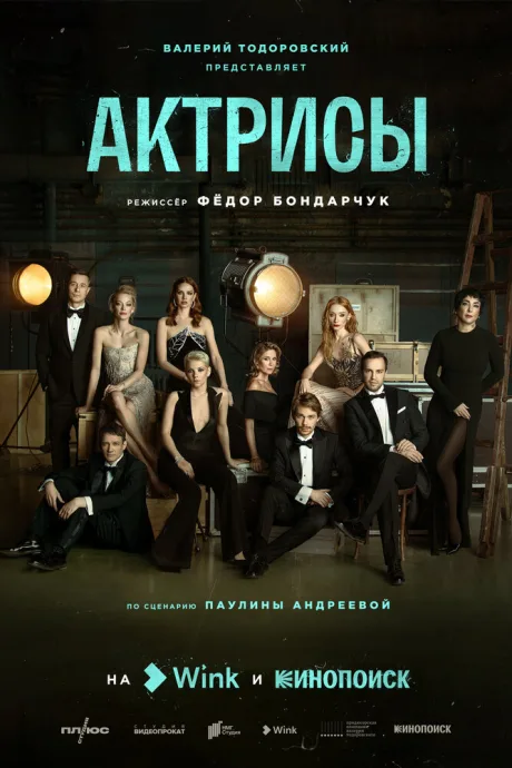 Актрисы — постер