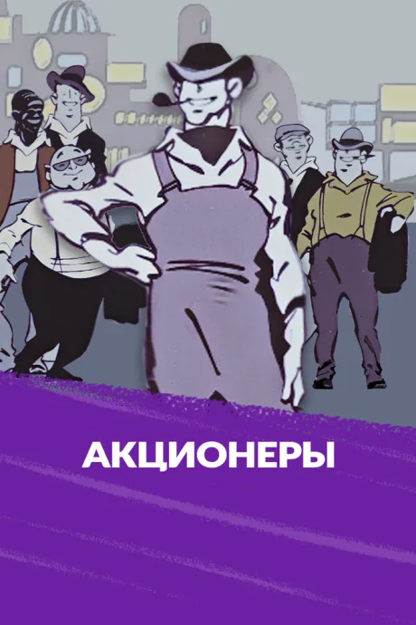 Акционеры — постер