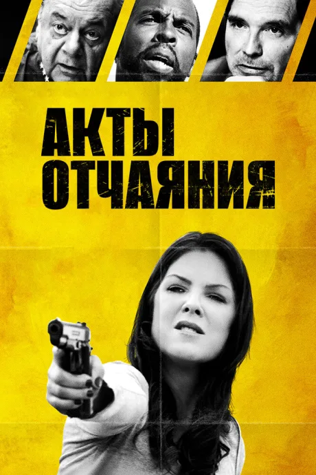 Акты отчаяния — постер