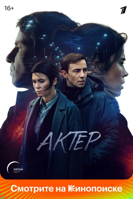 Актёр — постер