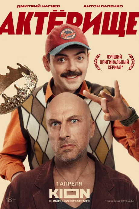 Актёрище — постер