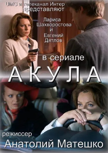 Акула — постер