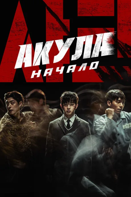 Акула: Начало — постер
