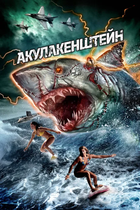 Акулакенштейн — постер