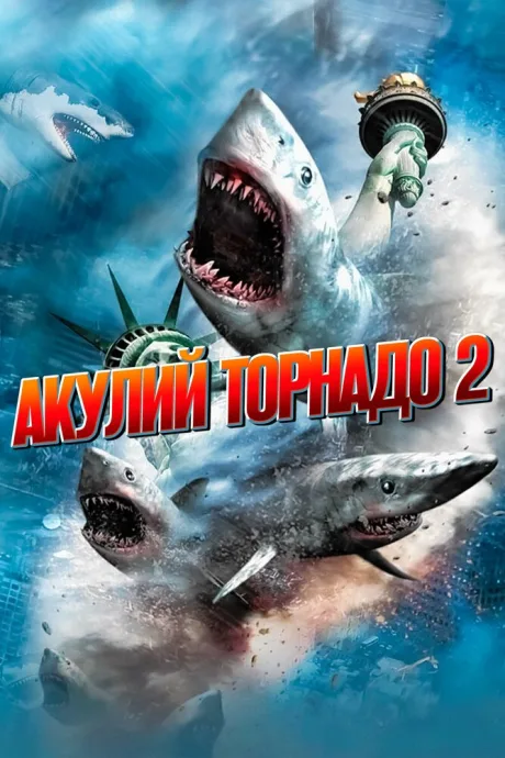 Акулий торнадо 2 — постер