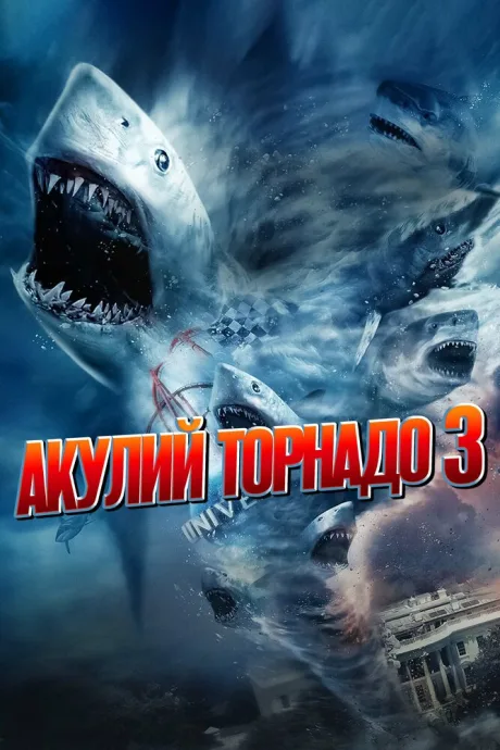 Акулий торнадо 3 — постер