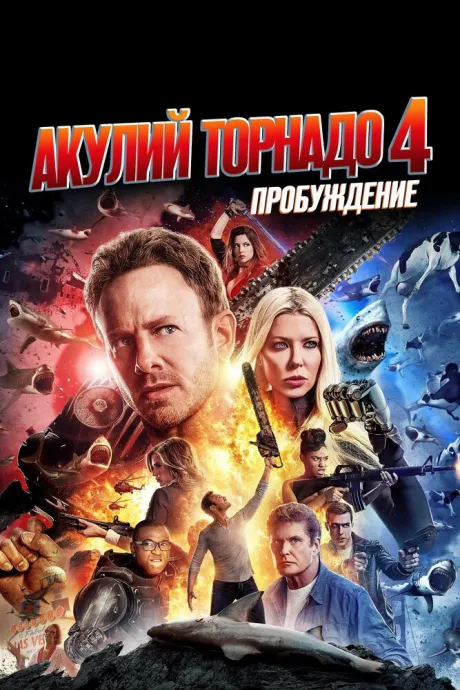 Акулий торнадо 4: Пробуждение — постер