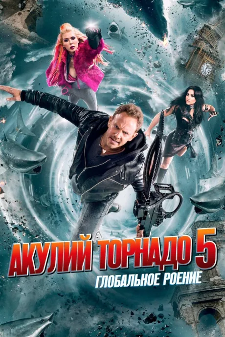 Акулий торнадо 5: Глобальное роение — постер