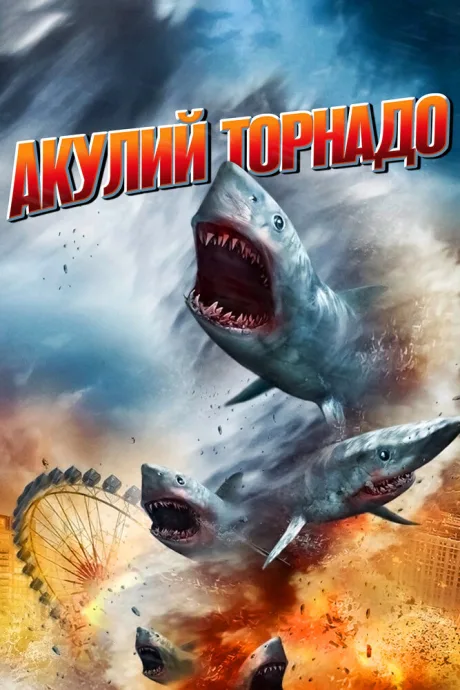 Акулий торнадо — постер