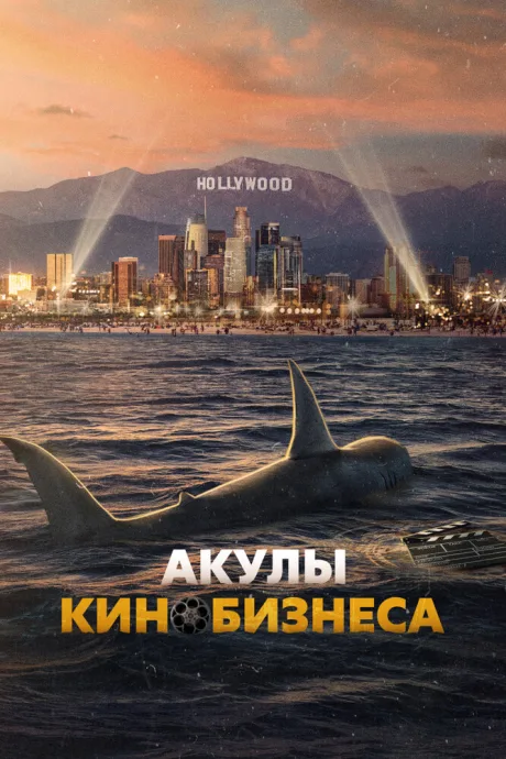 Акулы кинобизнеса — постер