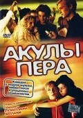 Акулы пера — постер