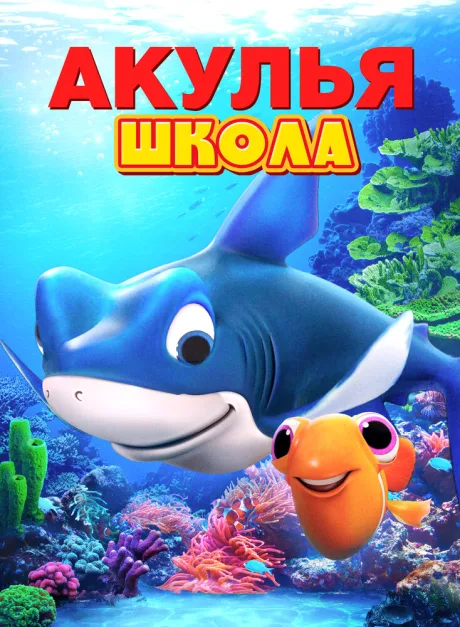 Акулья школа — постер