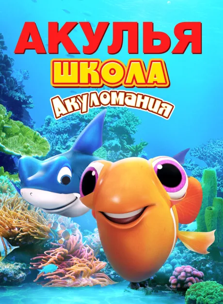 Акулья школа. Акуломания — постер