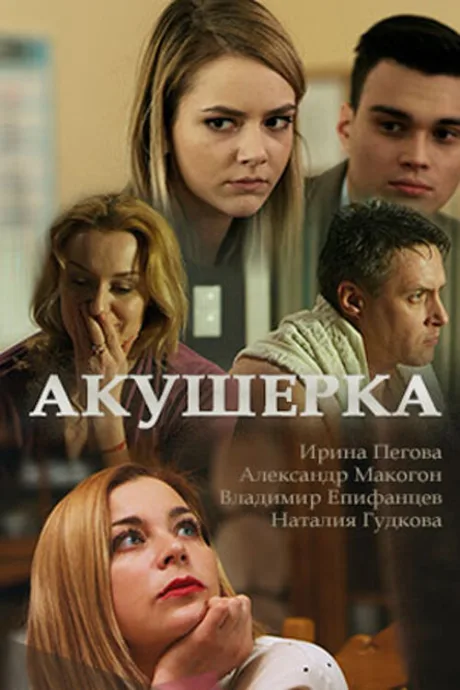 Акушерка — постер