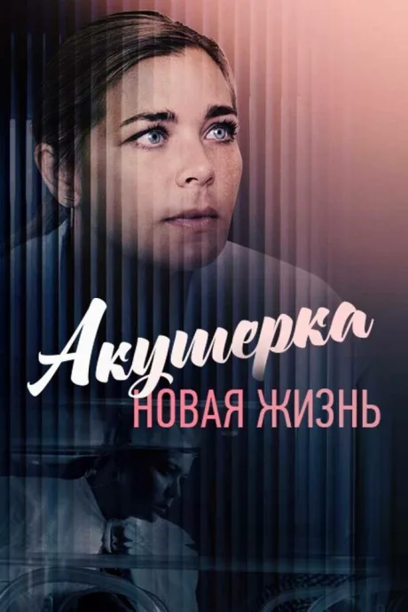 Акушерка. Новая жизнь — постер