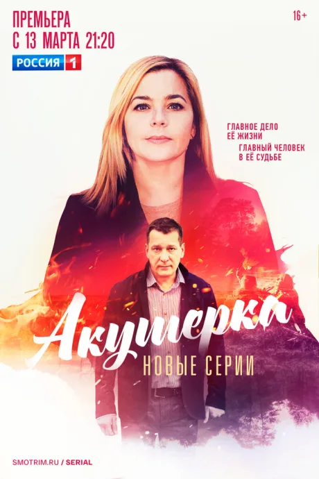 Акушерка. Побочный эффект — постер