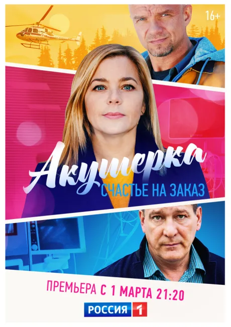 Акушерка. Счастье на заказ — постер