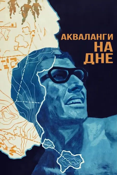 Акваланги на дне — постер