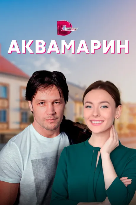 Аквамарин — постер