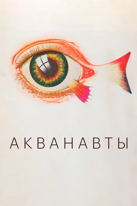 Акванавты — постер