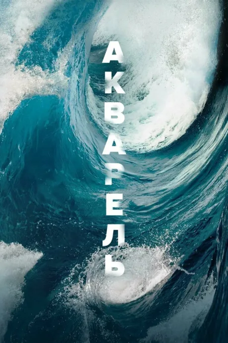 Акварель — постер