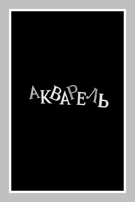 Акварель — постер