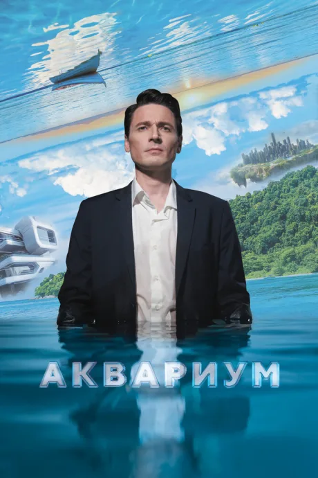 Аквариум — постер