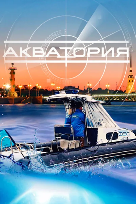 Акватория — постер