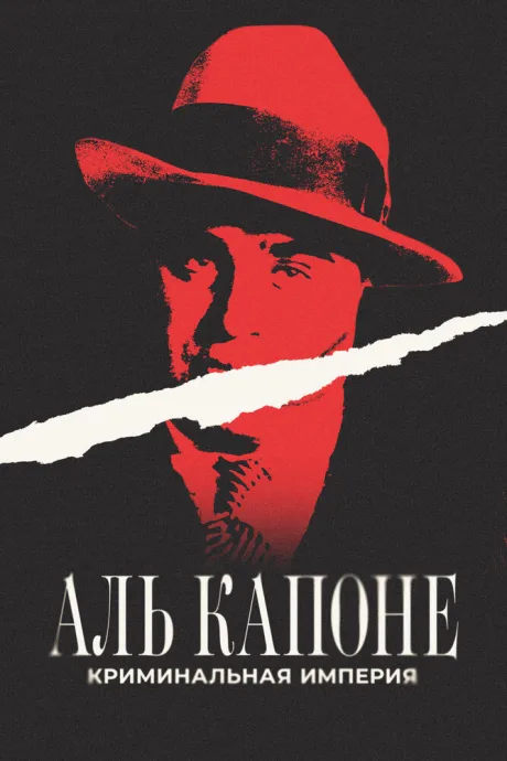 Аль Капоне: Криминальная империя — постер