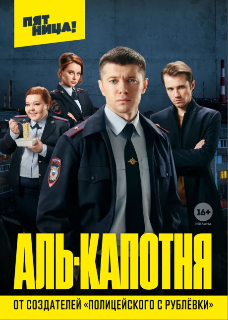 Аль-капотня — постер
