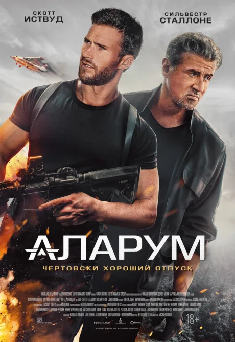 Аларум — постер