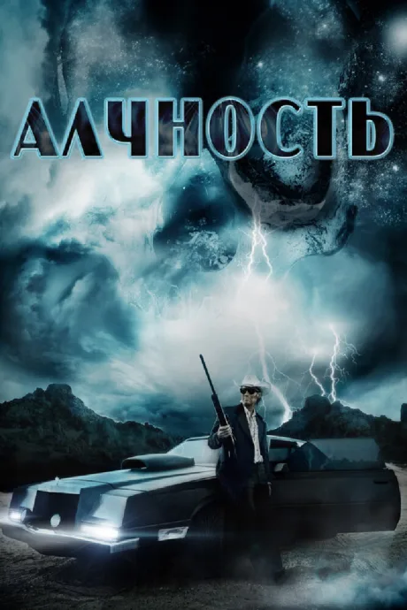 Алчность — постер
