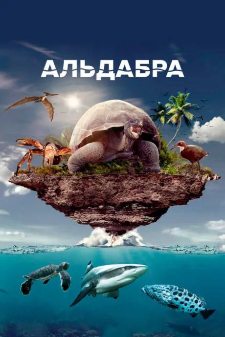 Альдабра. Путешествие к таинственному острову — постер