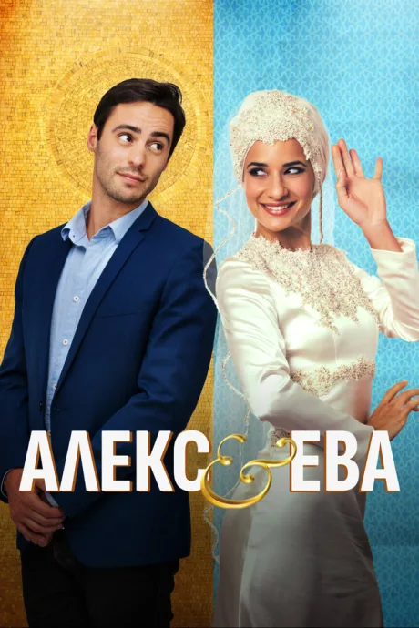 Алекс и Ева — постер
