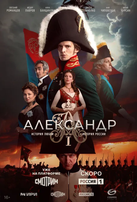 Александр I — постер