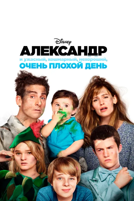 Александр и ужасный, кошмарный, нехороший, очень плохой день — постер