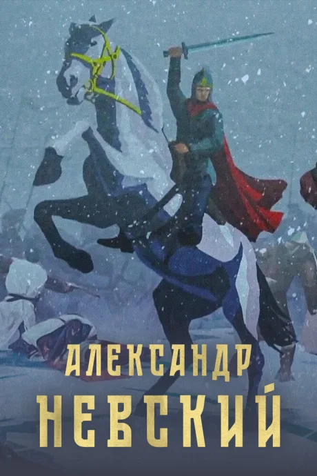 Александр Невский — постер