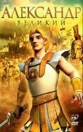 Александр Великий — постер