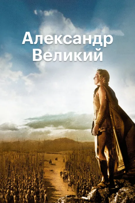 Александр Великий — постер