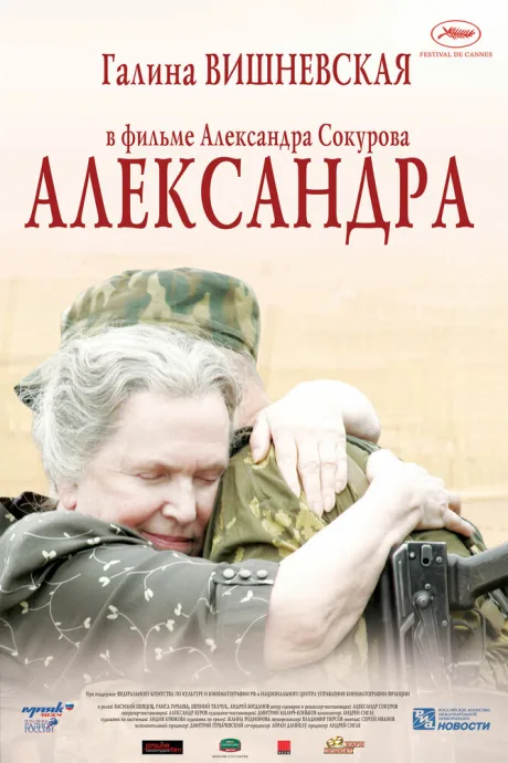 Александра — постер