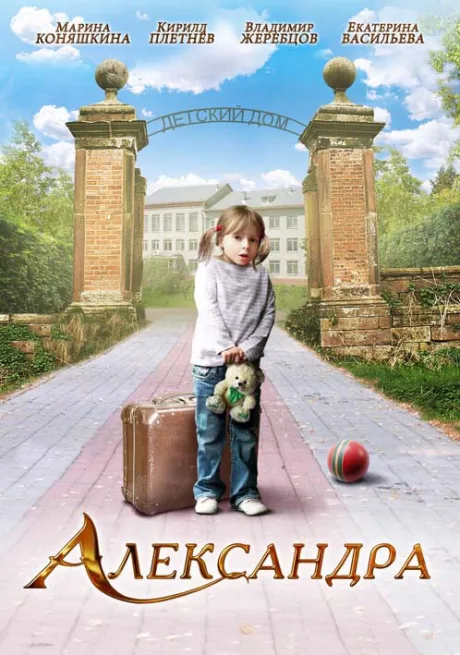Александра — постер
