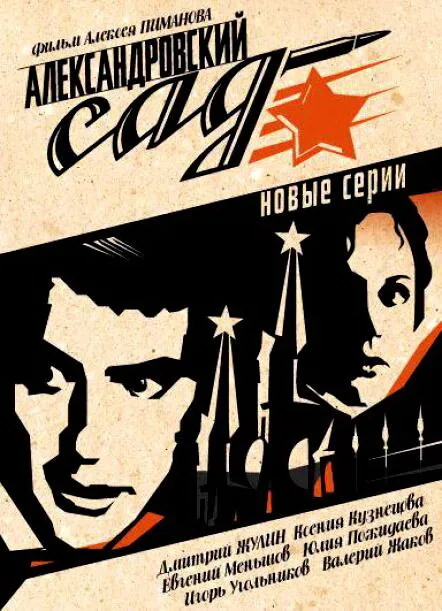 Александровский сад 2 — постер